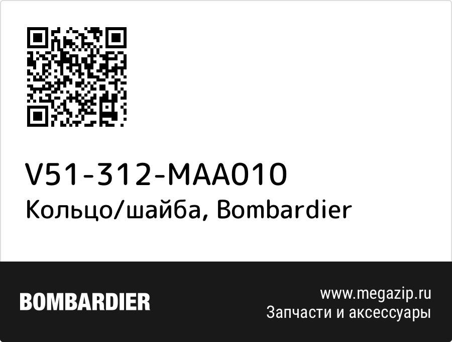 

Кольцо/шайба Bombardier V51-312-MAA010