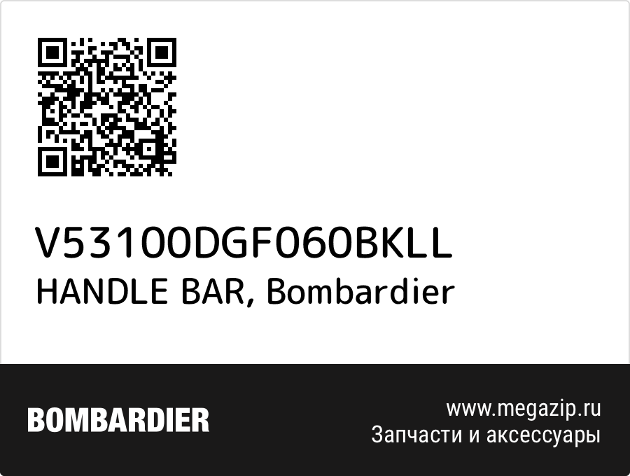 

HANDLE BAR Bombardier V53100DGF060BKLL