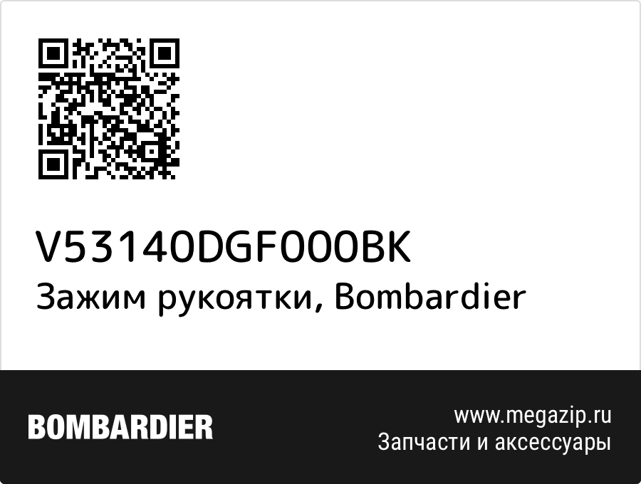 

Зажим рукоятки Bombardier V53140DGF000BK