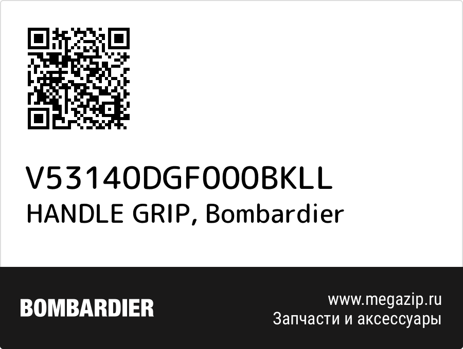 

HANDLE GRIP Bombardier V53140DGF000BKLL