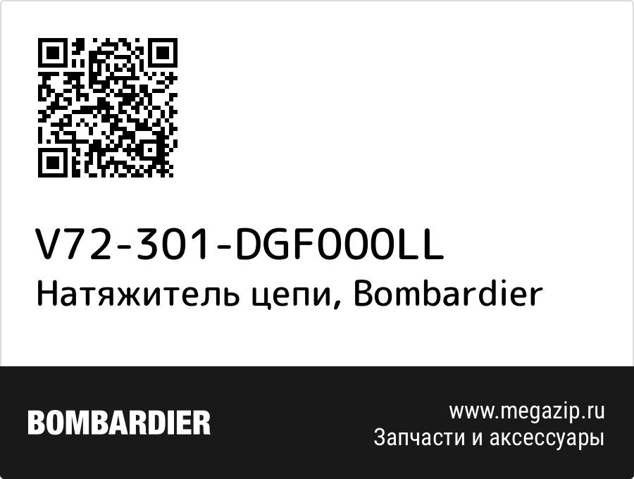 

Натяжитель цепи Bombardier V72-301-DGF000LL