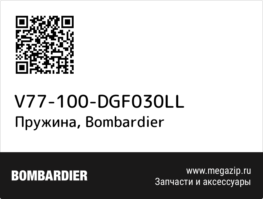 

Пружина Bombardier V77-100-DGF030LL