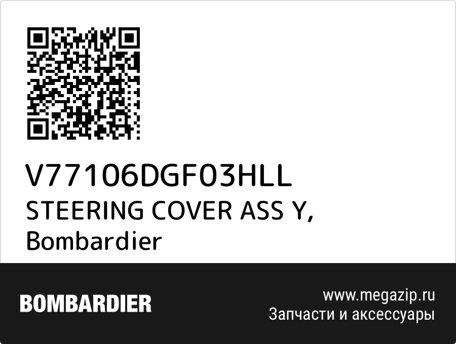 

STEERING COVER ASS Y Bombardier V77106DGF03HLL