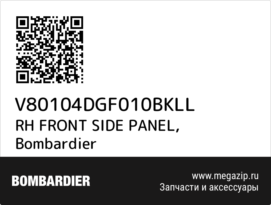 

RH FRONT SIDE PANEL Bombardier V80104DGF010BKLL