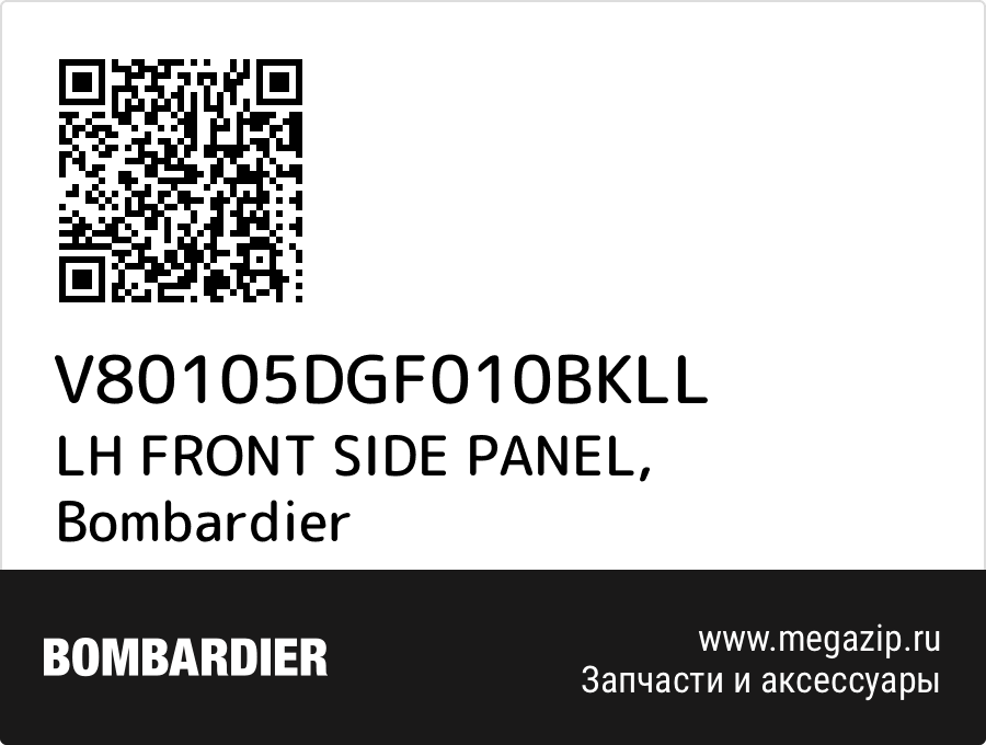 

LH FRONT SIDE PANEL Bombardier V80105DGF010BKLL