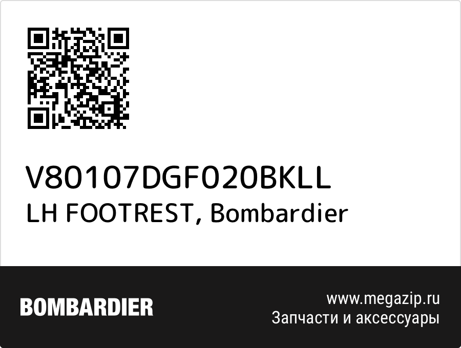 

LH FOOTREST Bombardier V80107DGF020BKLL