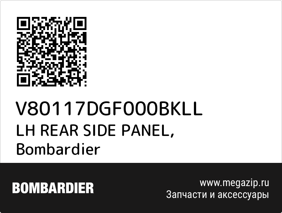 

LH REAR SIDE PANEL Bombardier V80117DGF000BKLL