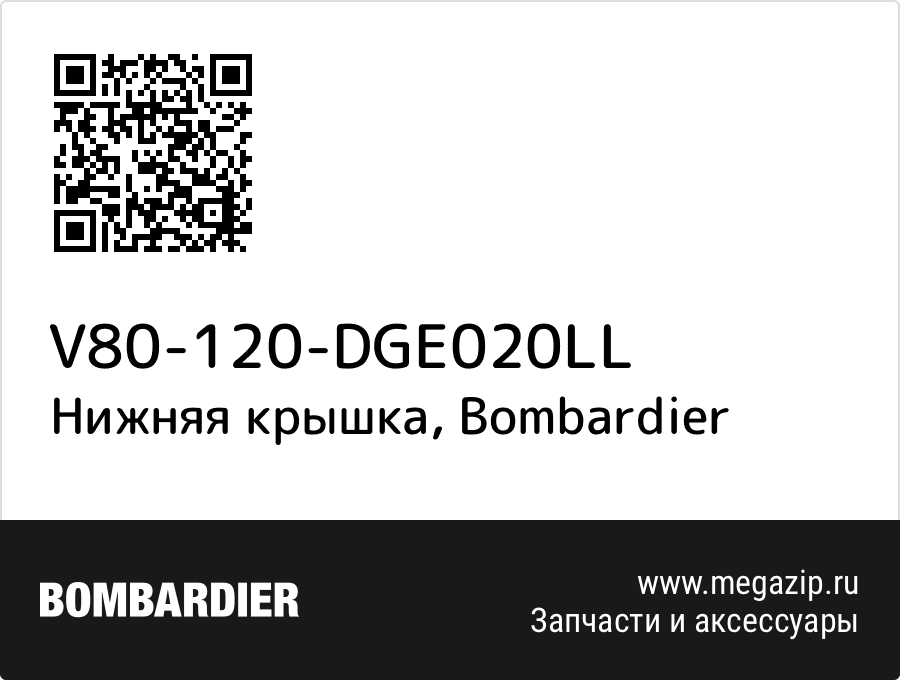 

Нижняя крышка Bombardier V80-120-DGE020LL
