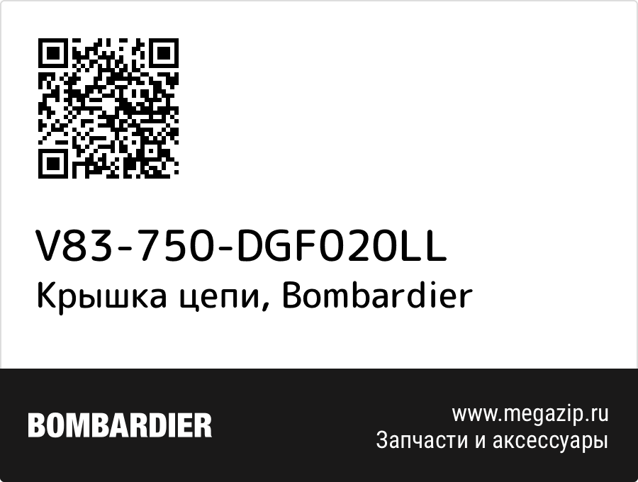 

Крышка цепи Bombardier V83-750-DGF020LL