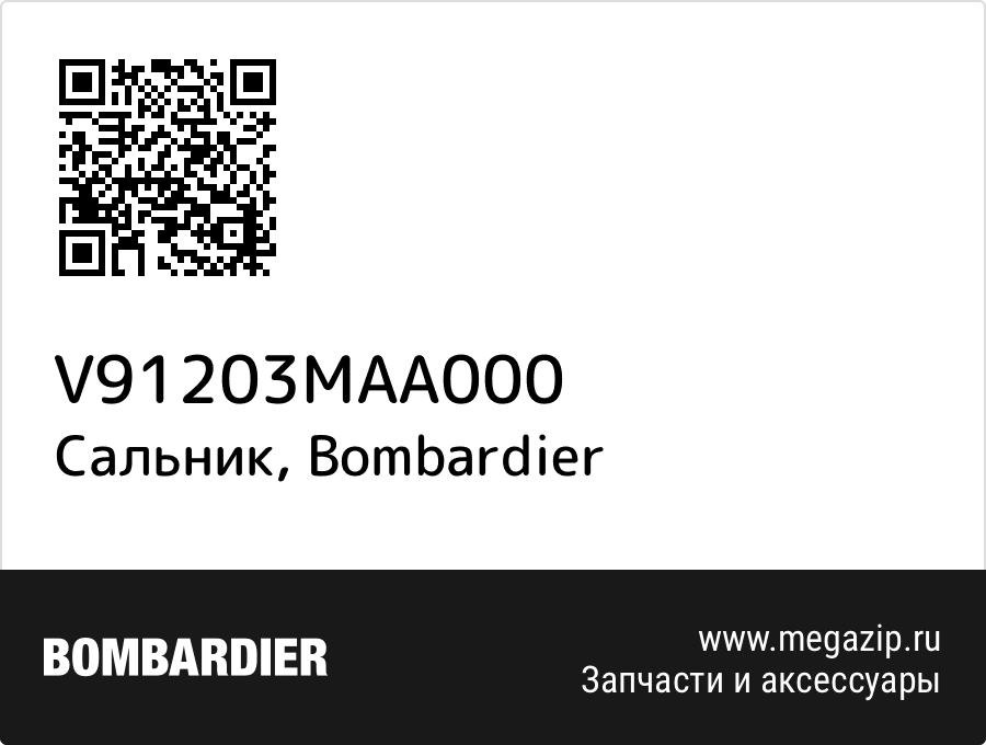 

Сальник Bombardier V91203MAA000
