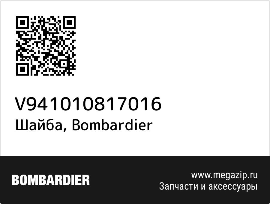 

Шайба Bombardier V941010817016