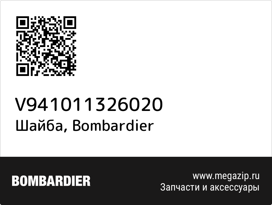 

Шайба Bombardier V941011326020