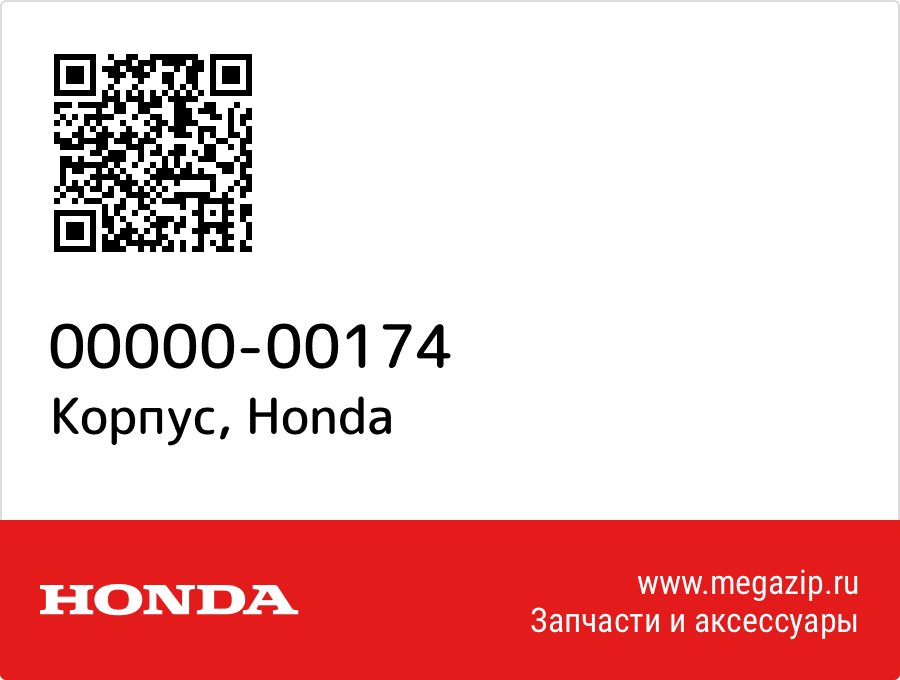 

Корпус Honda 00000-00174