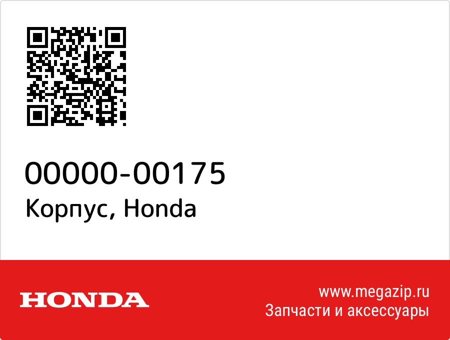 

Корпус Honda 00000-00175