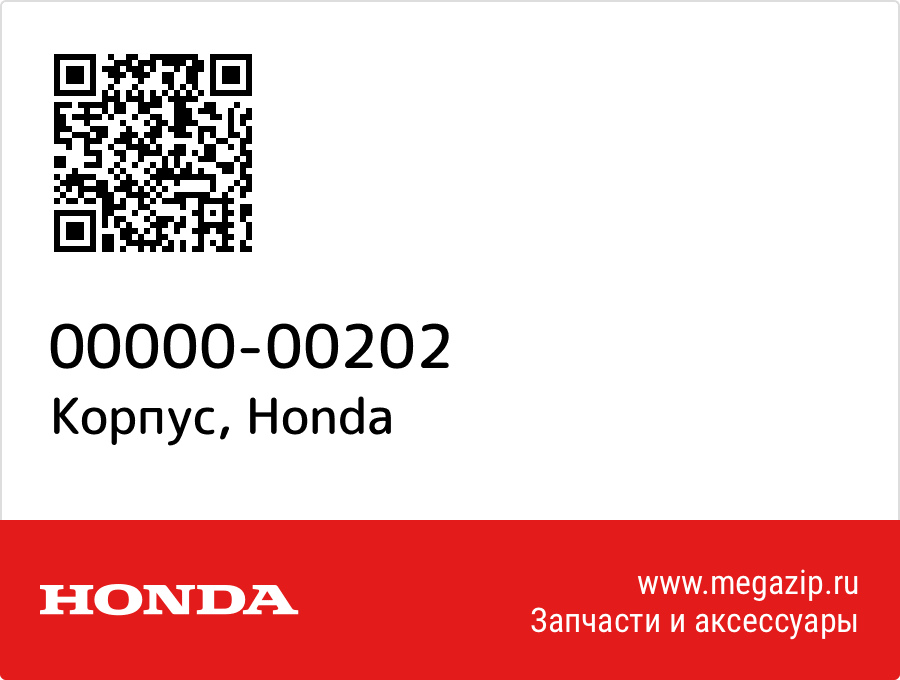 

Корпус Honda 00000-00202