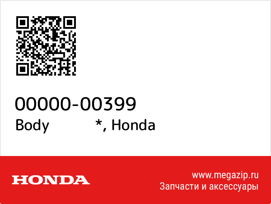 

Body * Honda 00000-00399