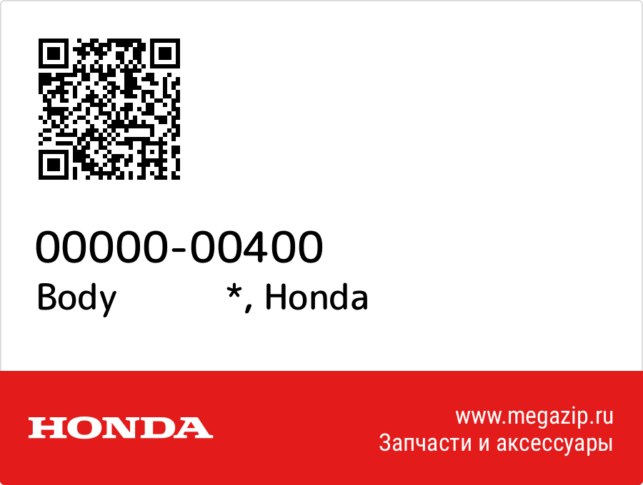 

Body * Honda 00000-00400