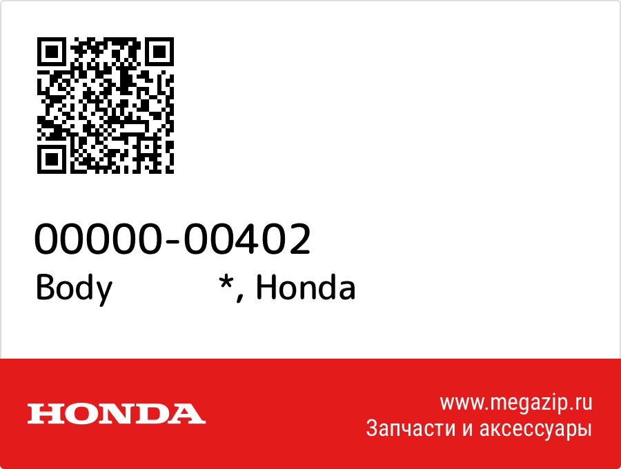 

Body * Honda 00000-00402