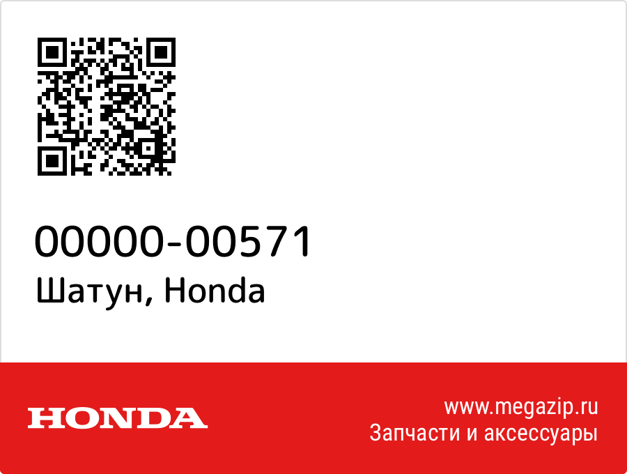 

Шатун Honda 00000-00571