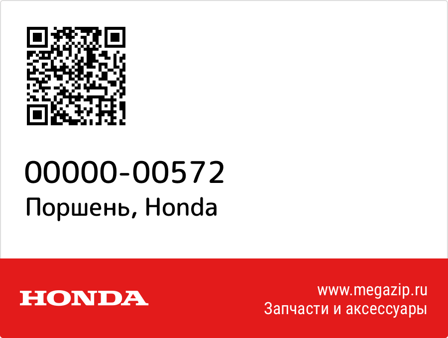 

Поршень Honda 00000-00572