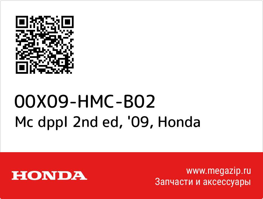 

Mc dppl 2nd ed, '09 Honda 00X09-HMC-B02