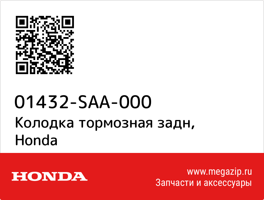 

Колодка тормозная задн Honda 01432-SAA-000