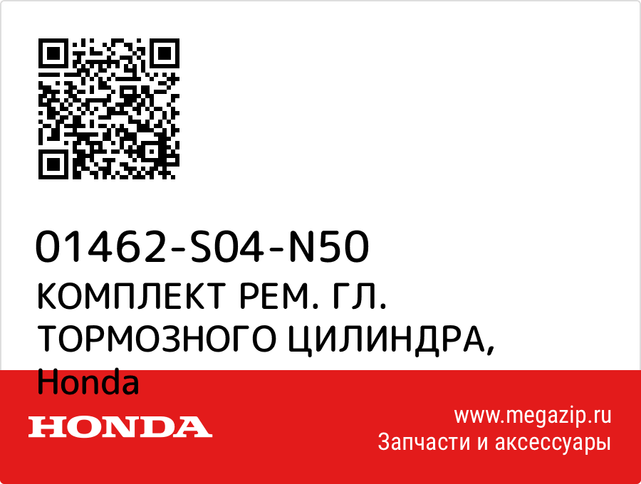 

КОМПЛЕКТ РЕМ. ГЛ. ТОРМОЗНОГО ЦИЛИНДРА Honda 01462-S04-N50