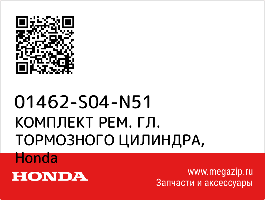 

КОМПЛЕКТ РЕМ. ГЛ. ТОРМОЗНОГО ЦИЛИНДРА Honda 01462-S04-N51