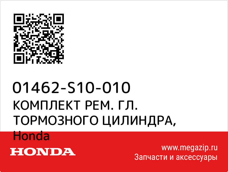 

КОМПЛЕКТ РЕМ. ГЛ. ТОРМОЗНОГО ЦИЛИНДРА Honda 01462-S10-010