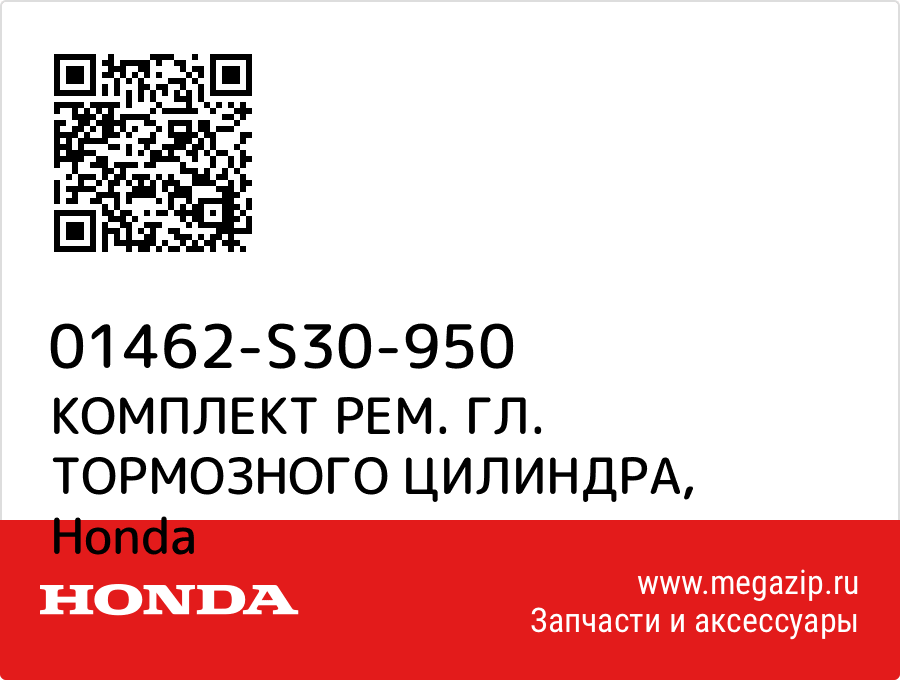 

КОМПЛЕКТ РЕМ. ГЛ. ТОРМОЗНОГО ЦИЛИНДРА Honda 01462-S30-950