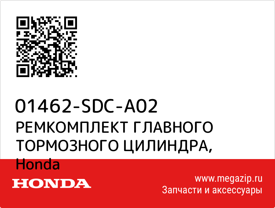 

РЕМКОМПЛЕКТ ГЛАВНОГО ТОРМОЗНОГО ЦИЛИНДРА Honda 01462-SDC-A02