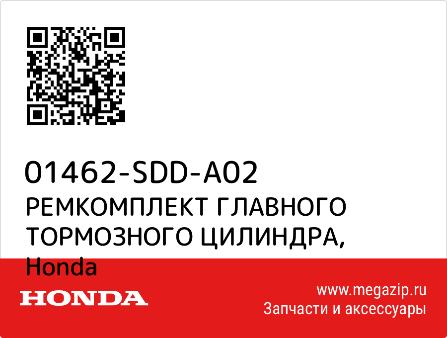 

РЕМКОМПЛЕКТ ГЛАВНОГО ТОРМОЗНОГО ЦИЛИНДРА Honda 01462-SDD-A02