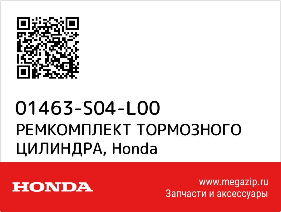 

РЕМКОМПЛЕКТ ТОРМОЗНОГО ЦИЛИНДРА Honda 01463-S04-L00