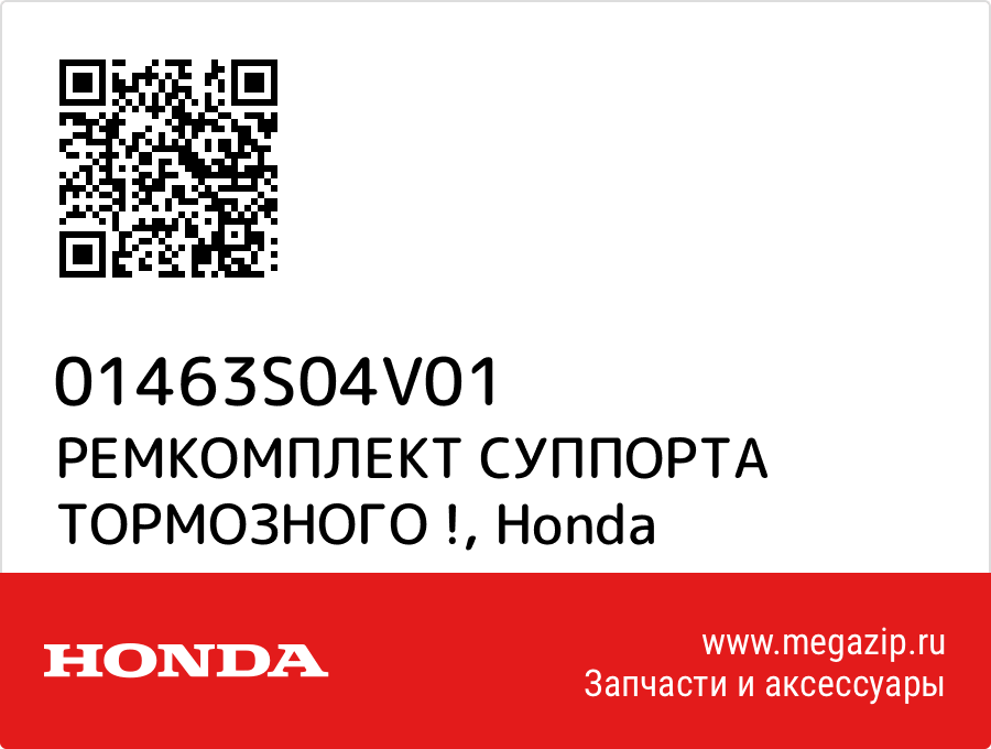 

РЕМКОМПЛЕКТ СУППОРТА ТОРМОЗНОГО ! Honda 01463S04V01