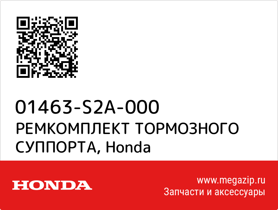 

РЕМКОМПЛЕКТ ТОРМОЗНОГО СУППОРТА Honda 01463-S2A-000