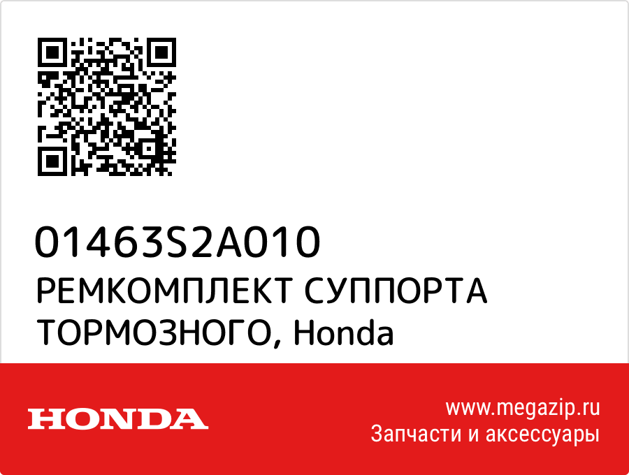 

РЕМКОМПЛЕКТ СУППОРТА ТОРМОЗНОГО Honda 01463S2A010