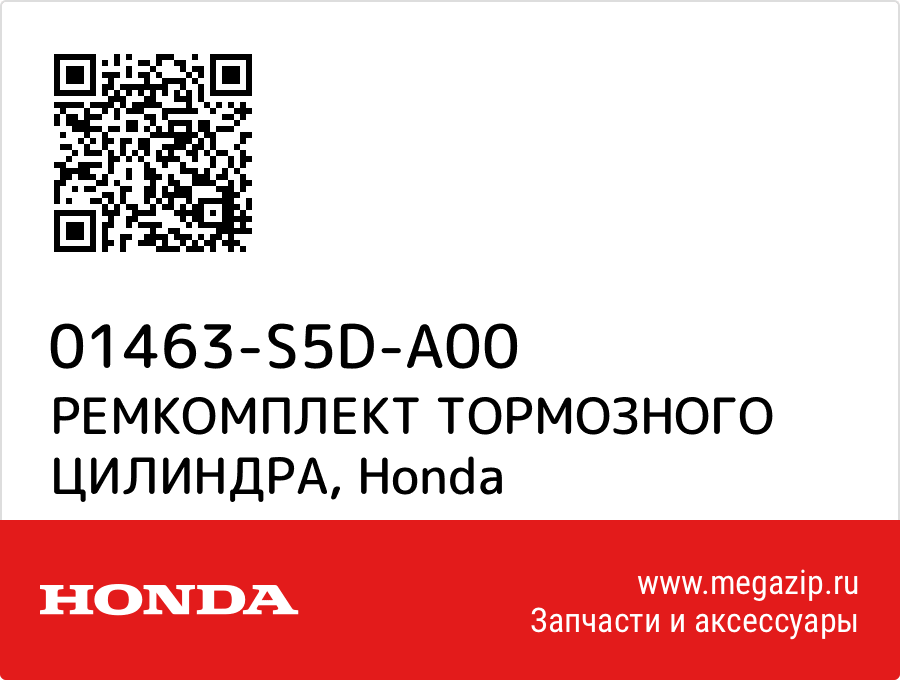 

РЕМКОМПЛЕКТ ТОРМОЗНОГО ЦИЛИНДРА Honda 01463-S5D-A00