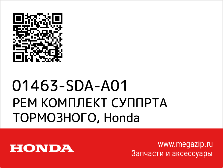 

РЕМ КОМПЛЕКТ СУППРТА ТОРМОЗНОГО Honda 01463-SDA-A01