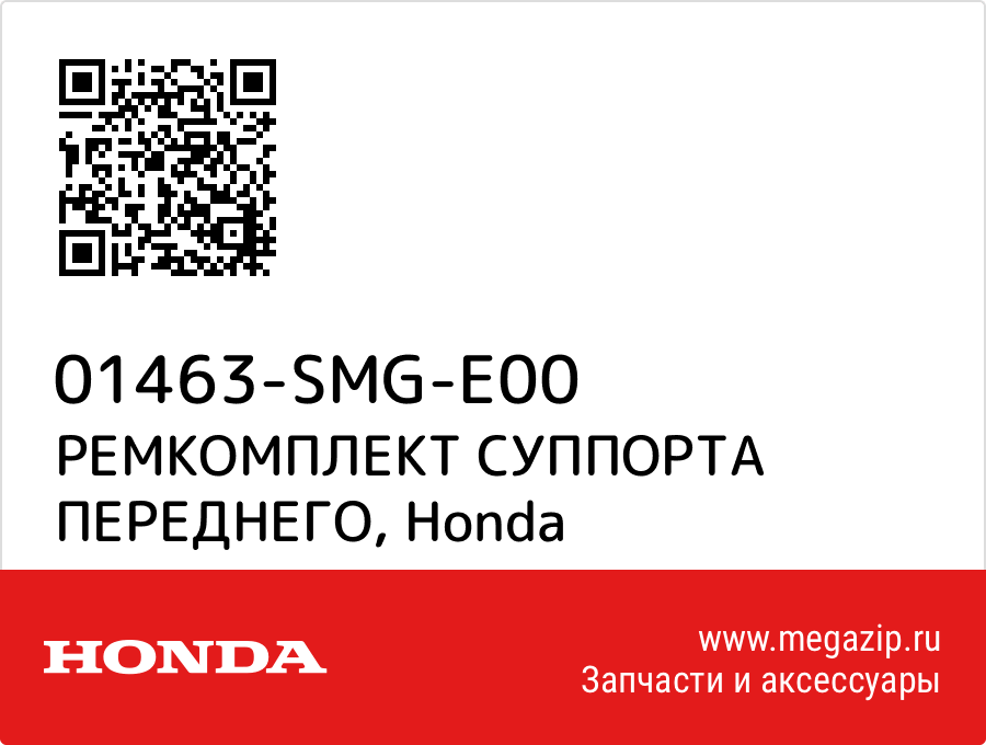 

РЕМКОМПЛЕКТ СУППОРТА ПЕРЕДНЕГО Honda 01463-SMG-E00