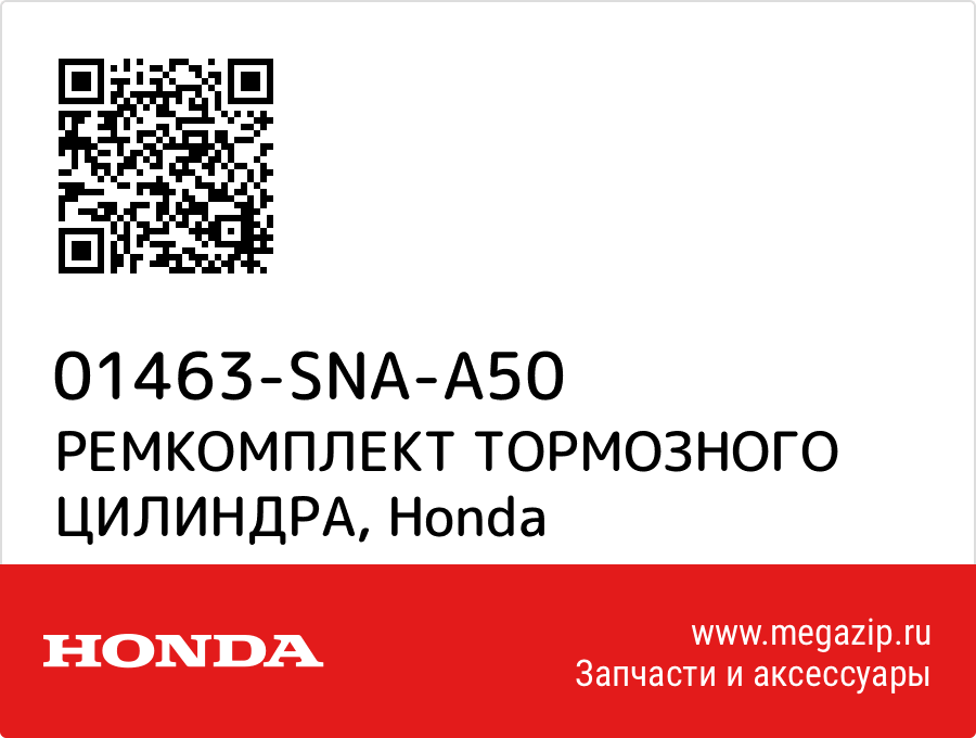 

РЕМКОМПЛЕКТ ТОРМОЗНОГО ЦИЛИНДРА Honda 01463-SNA-A50