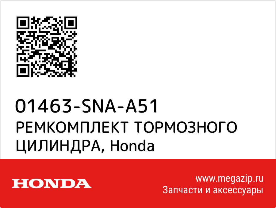 

РЕМКОМПЛЕКТ ТОРМОЗНОГО ЦИЛИНДРА Honda 01463-SNA-A51