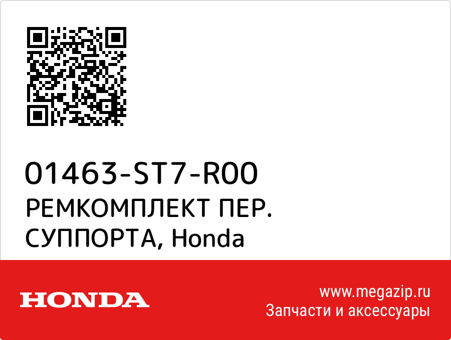 

РЕМКОМПЛЕКТ ПЕР. СУППОРТА Honda 01463-ST7-R00