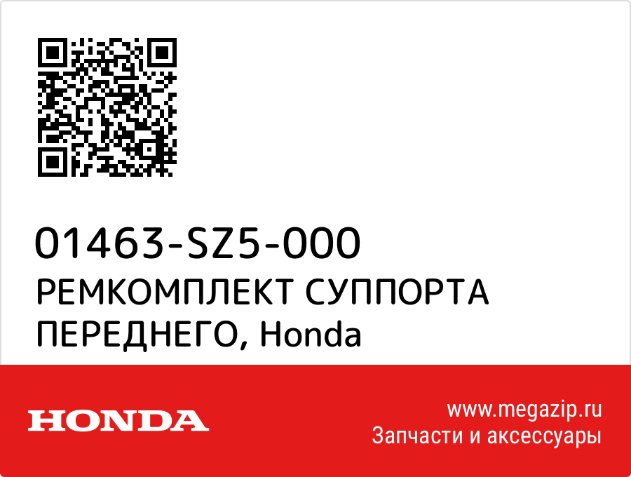 

РЕМКОМПЛЕКТ СУППОРТА ПЕРЕДНЕГО Honda 01463-SZ5-000