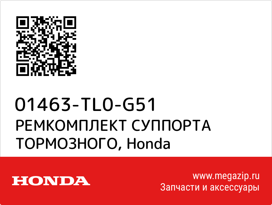 

РЕМКОМПЛЕКТ СУППОРТА ТОРМОЗНОГО Honda 01463-TL0-G51