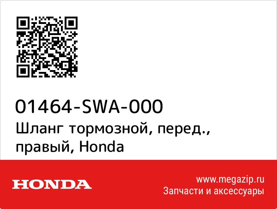 

Шланг тормозной, перед., правый Honda 01464-SWA-000