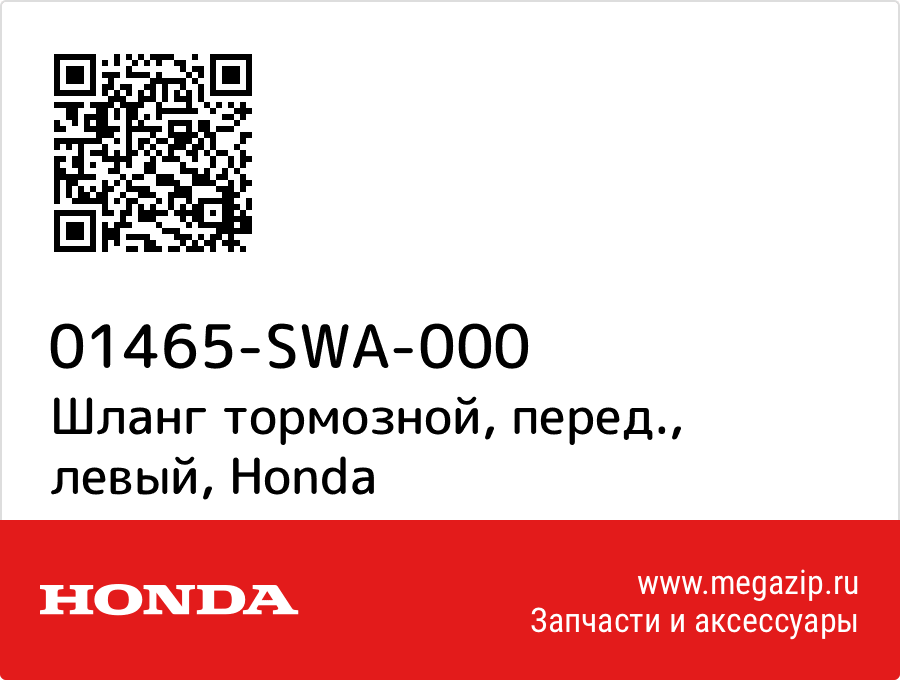 

Шланг тормозной, перед., левый Honda 01465-SWA-000