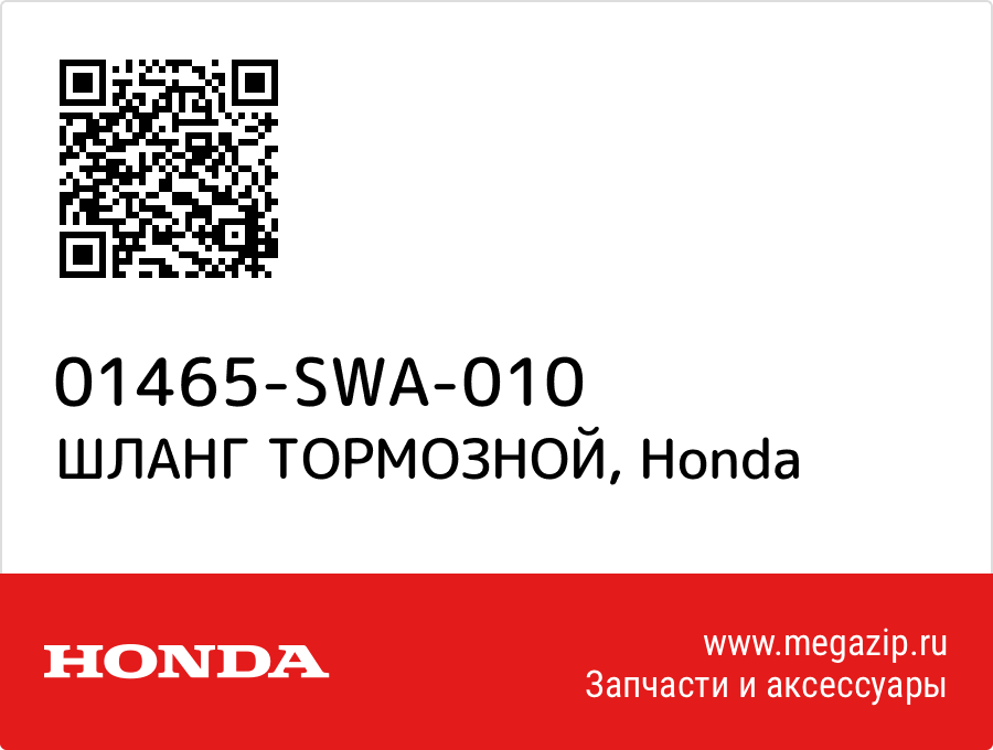 

ШЛАНГ ТОРМОЗНОЙ Honda 01465-SWA-010