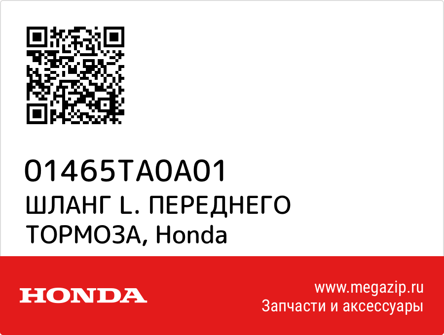 

ШЛАНГ L. ПЕРЕДНЕГО ТОРМОЗА Honda 01465TA0A01