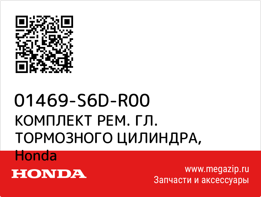 

КОМПЛЕКТ РЕМ. ГЛ. ТОРМОЗНОГО ЦИЛИНДРА Honda 01469-S6D-R00