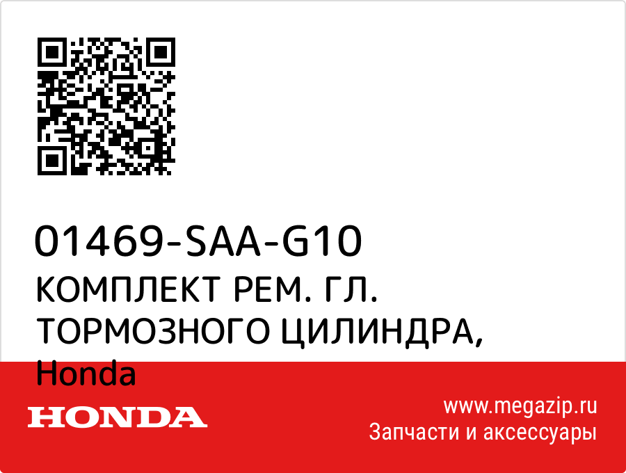 

КОМПЛЕКТ РЕМ. ГЛ. ТОРМОЗНОГО ЦИЛИНДРА Honda 01469-SAA-G10